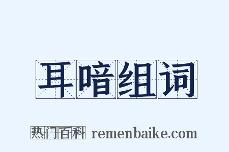 耳喑组词是什么意思的图片